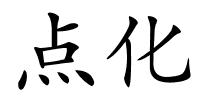 点化的解释