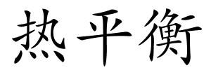 热平衡的解释