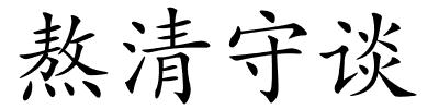 熬清守谈的解释