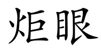 炬眼的解释