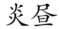 炎昼的解释