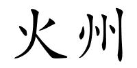 火州的解释