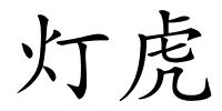 灯虎的解释