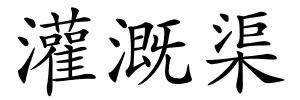 灌溉渠的解释