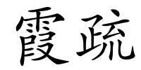 霞疏的解释