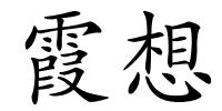 霞想的解释