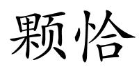 颗恰的解释