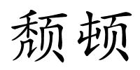颓顿的解释
