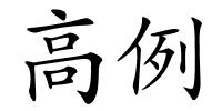 高例的解释