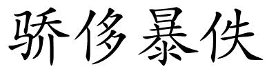 骄侈暴佚的解释