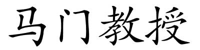 马门教授的解释