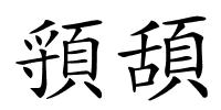 頱頢的解释