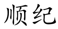 顺纪的解释