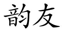 韵友的解释