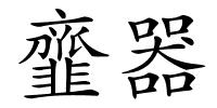韲器的解释
