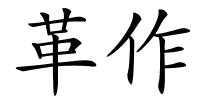 革作的解释