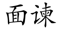 面谏的解释