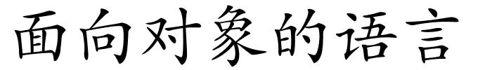 面向对象的语言的解释
