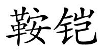 鞍铠的解释