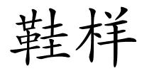 鞋样的解释