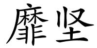 靡坚的解释