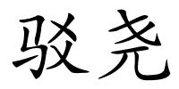 驳尧的解释