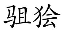 驵狯的解释