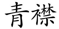 青襟的解释