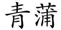 青蒲的解释
