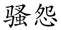 骚怨的解释