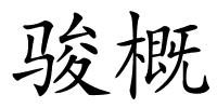 骏概的解释