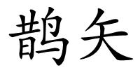 鹊矢的解释