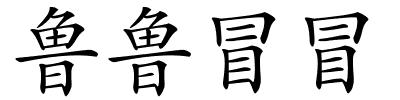 鲁鲁冒冒的解释