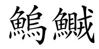鰞鱡的解释