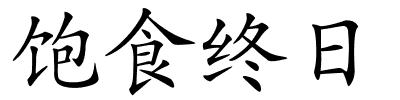 饱食终日的解释
