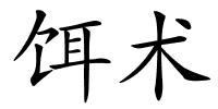 饵术的解释
