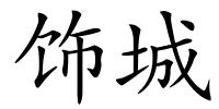 饰城的解释