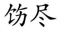 饬尽的解释