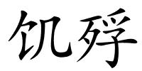 饥殍的解释