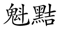 魁黠的解释