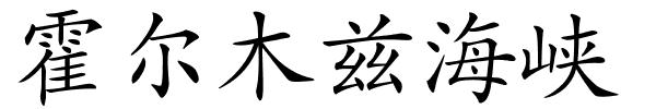霍尔木兹海峡的解释