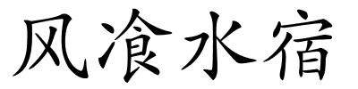 风飡水宿的解释