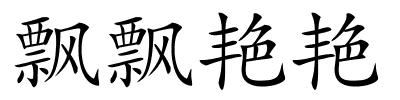飘飘艳艳的解释