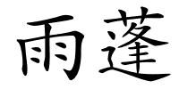 雨蓬的解释