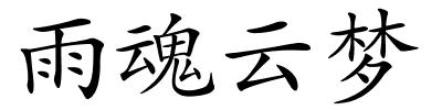 雨魂云梦的解释