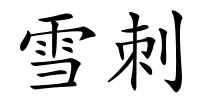 雪刺的解释