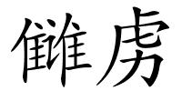 雠虏的解释