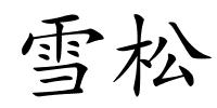 雪松的解释