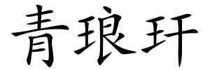 青琅玕的解释