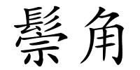 鬃角的解释
